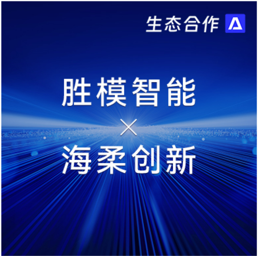 胜模智能系统 x 海柔 | 探索行业合作新可能